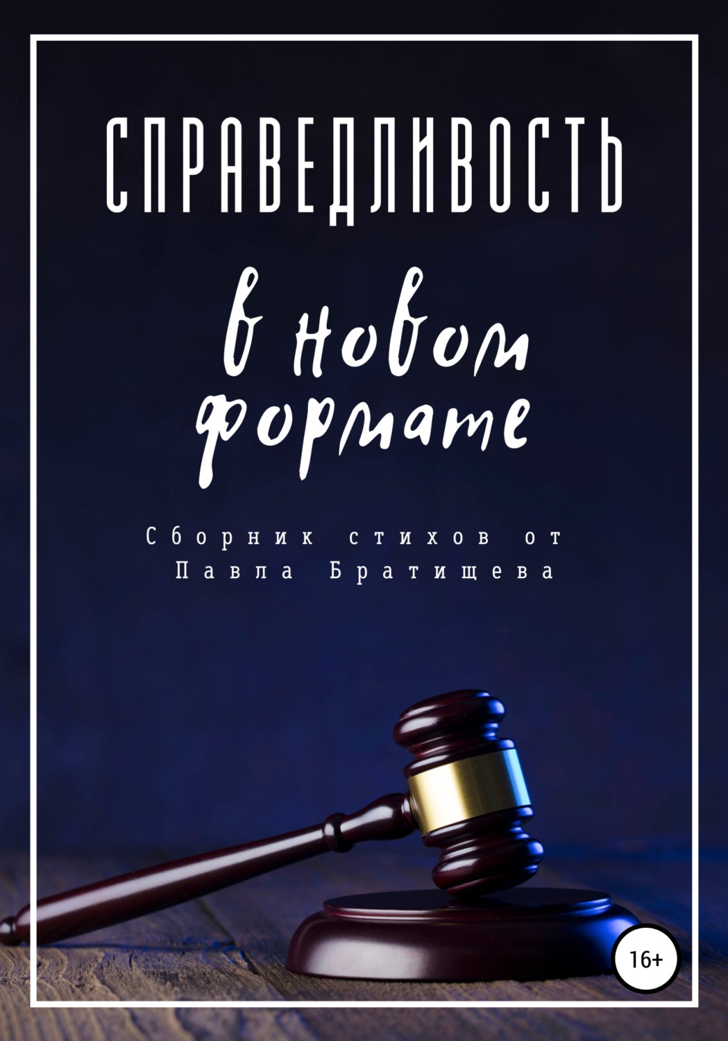 Обложка книги «Справедливость в новом формате»