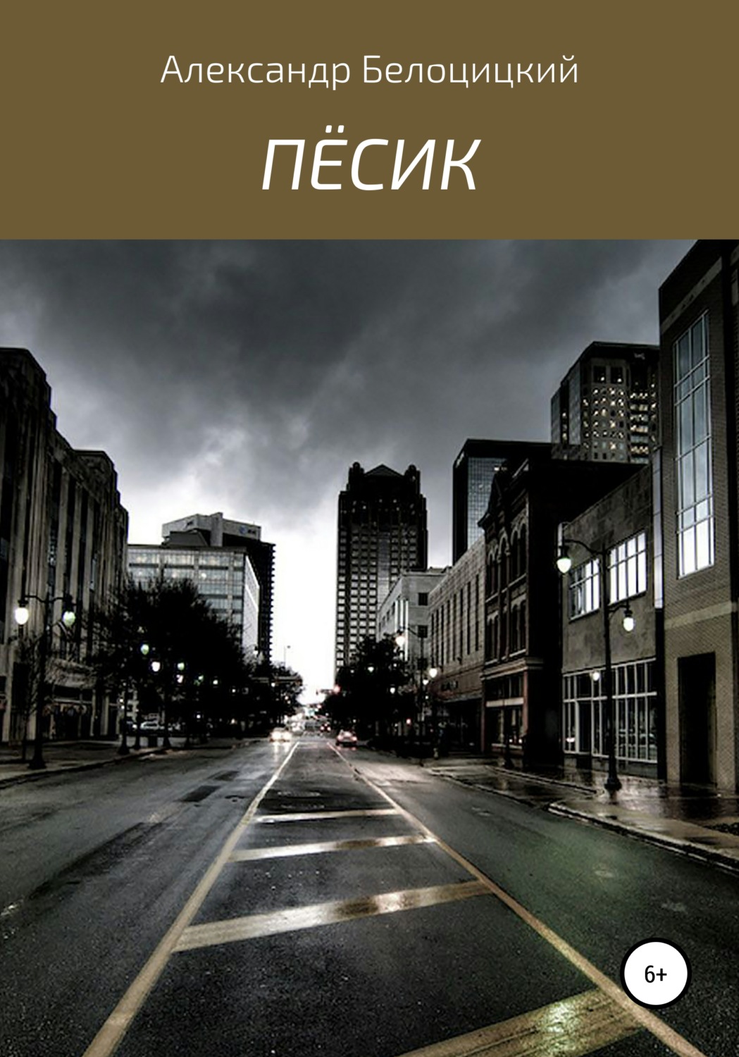 Обложка книги «Пёсик»