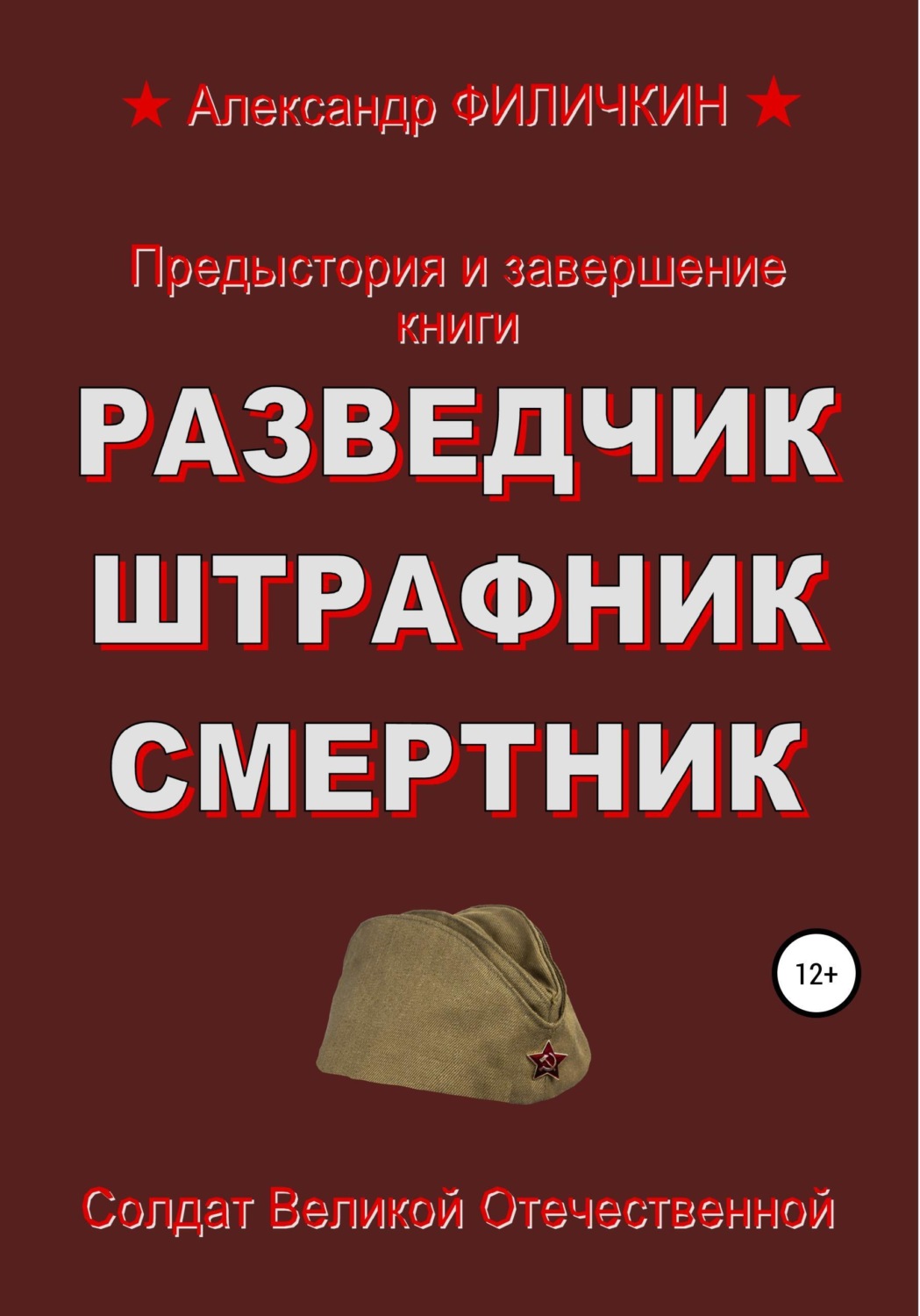 Обложка книги «Предыстория и завершение книги «Разведчик, штрафник, смертник»»