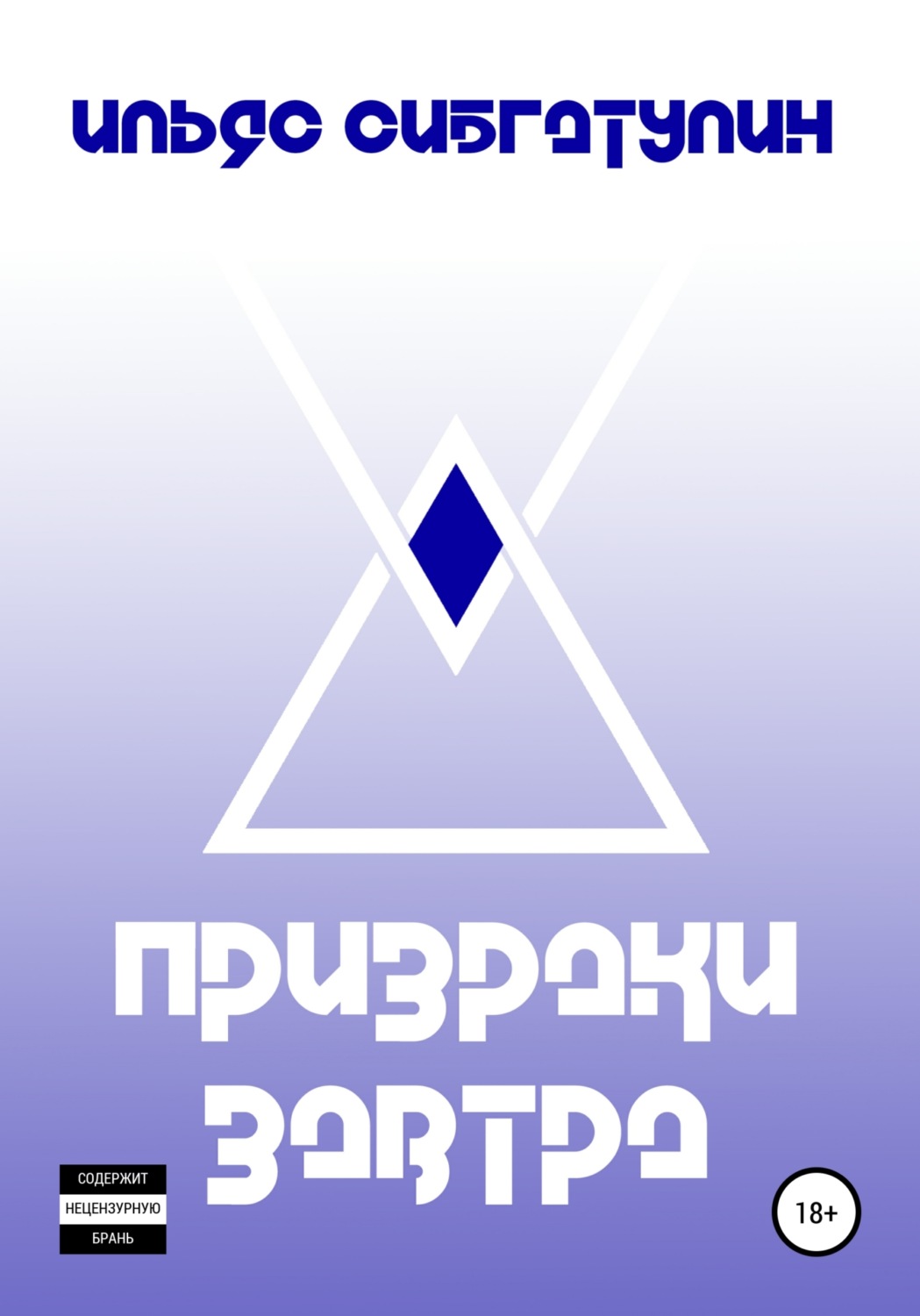Обложка книги «Призраки завтра»