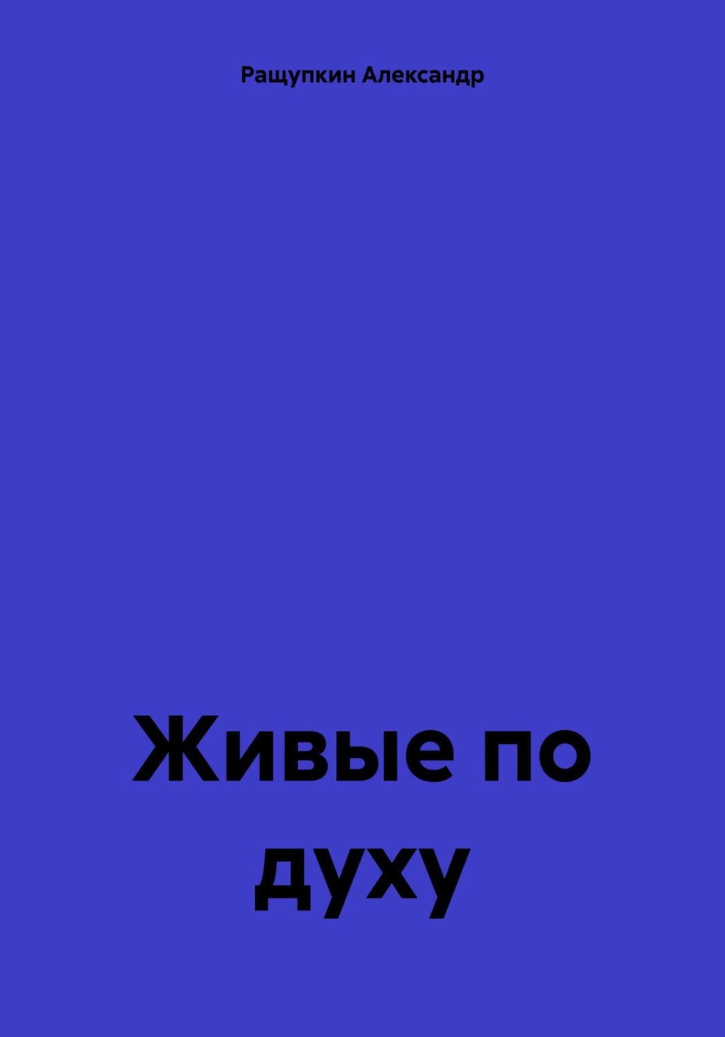 Обложка книги «Живые по духу»