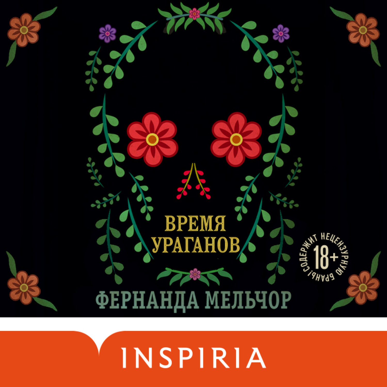 Обложка книги «Время ураганов»
