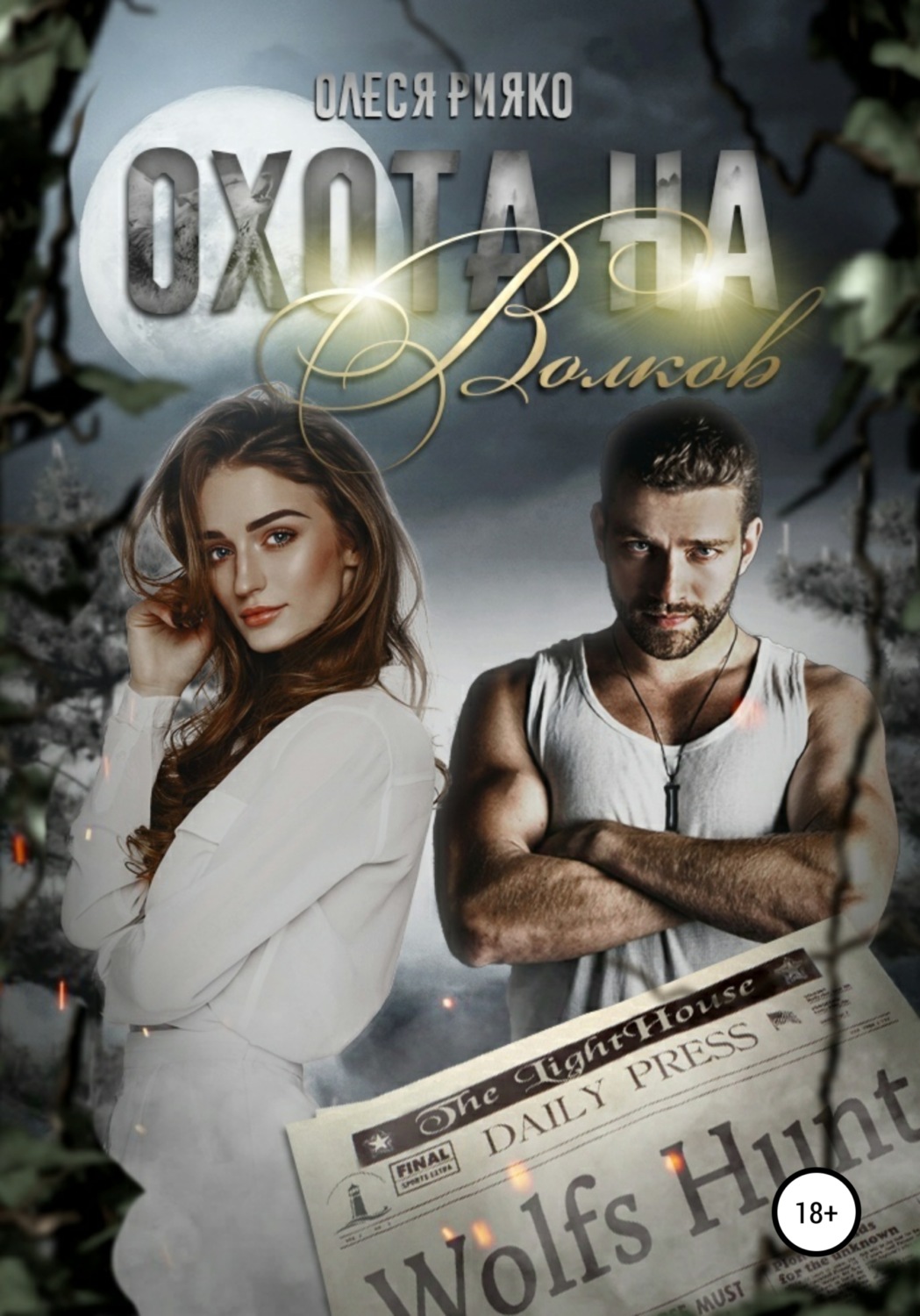 Обложка книги «Охота на волков»