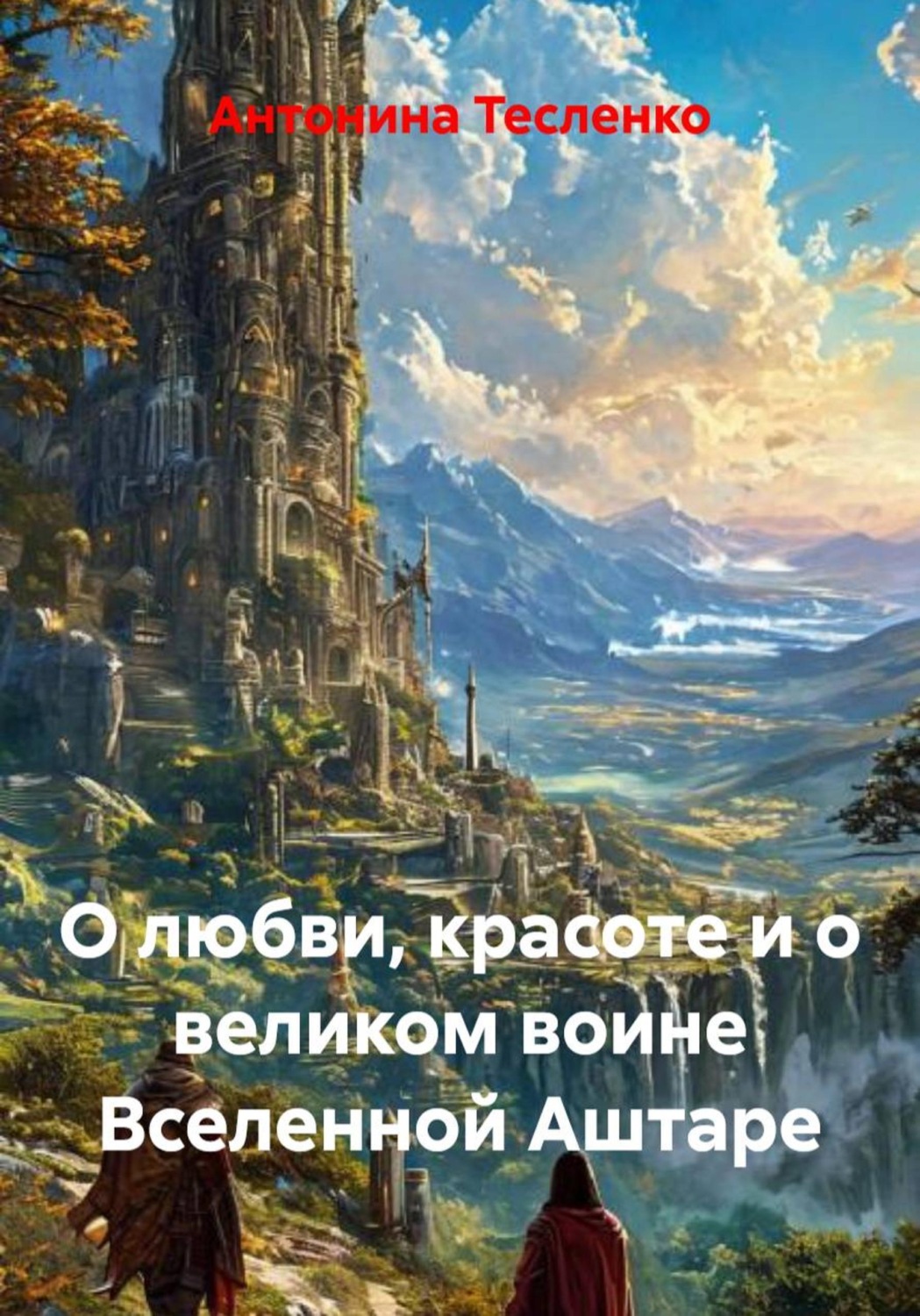 Обложка книги «О любви, красоте и о великом воине Вселенной Аштаре»