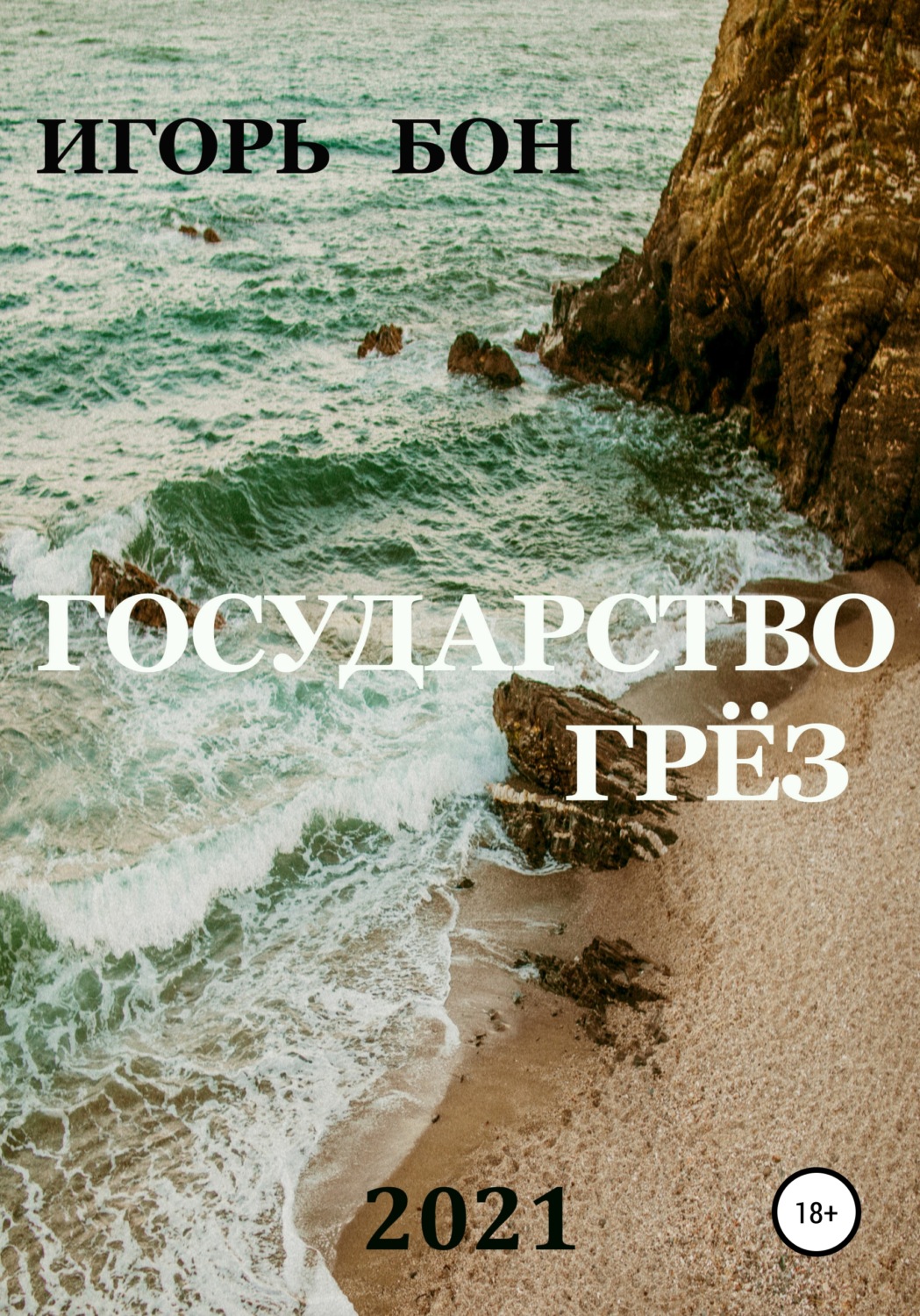 Обложка книги «Государство грёз»