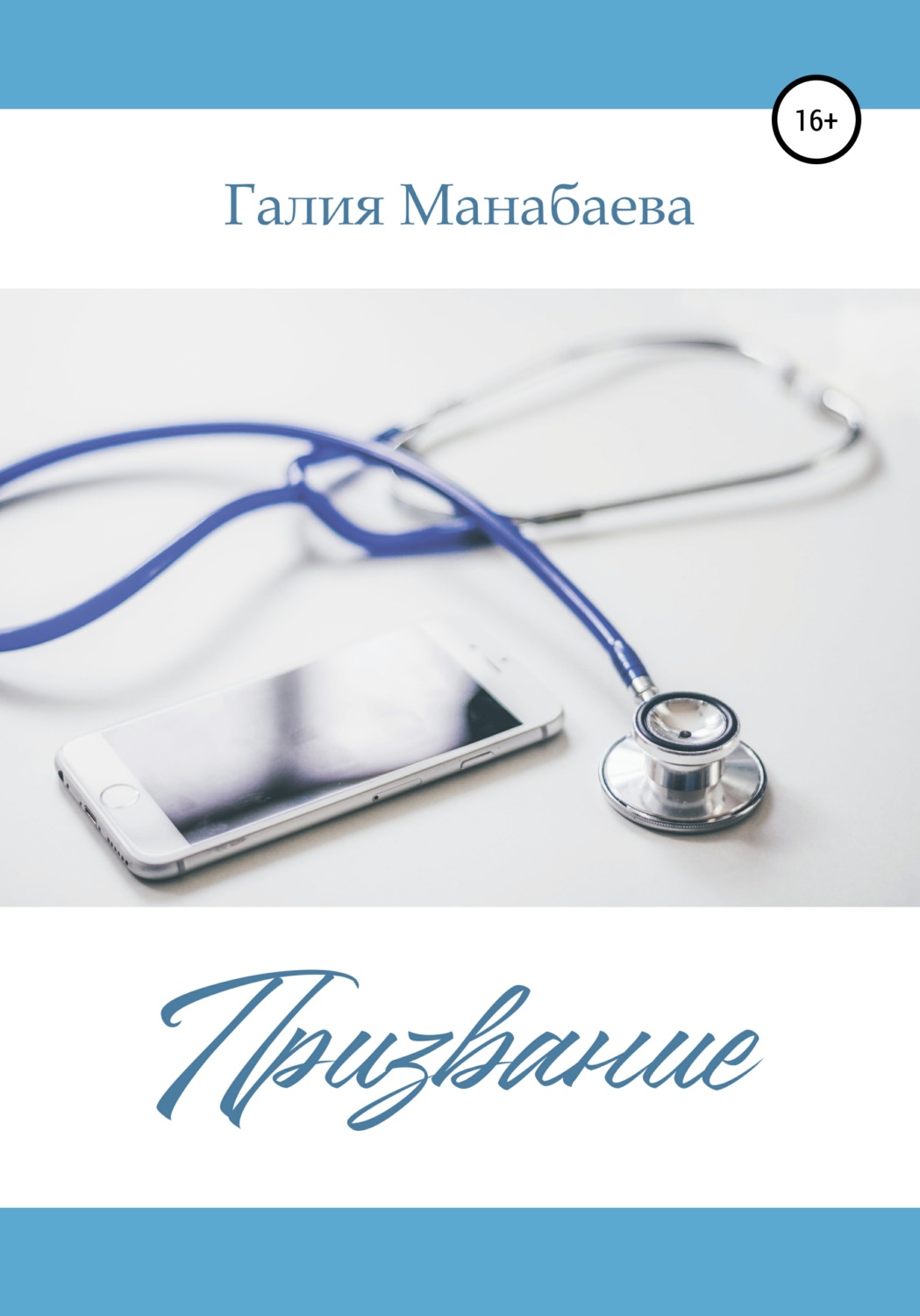 Обложка книги «Призвание»