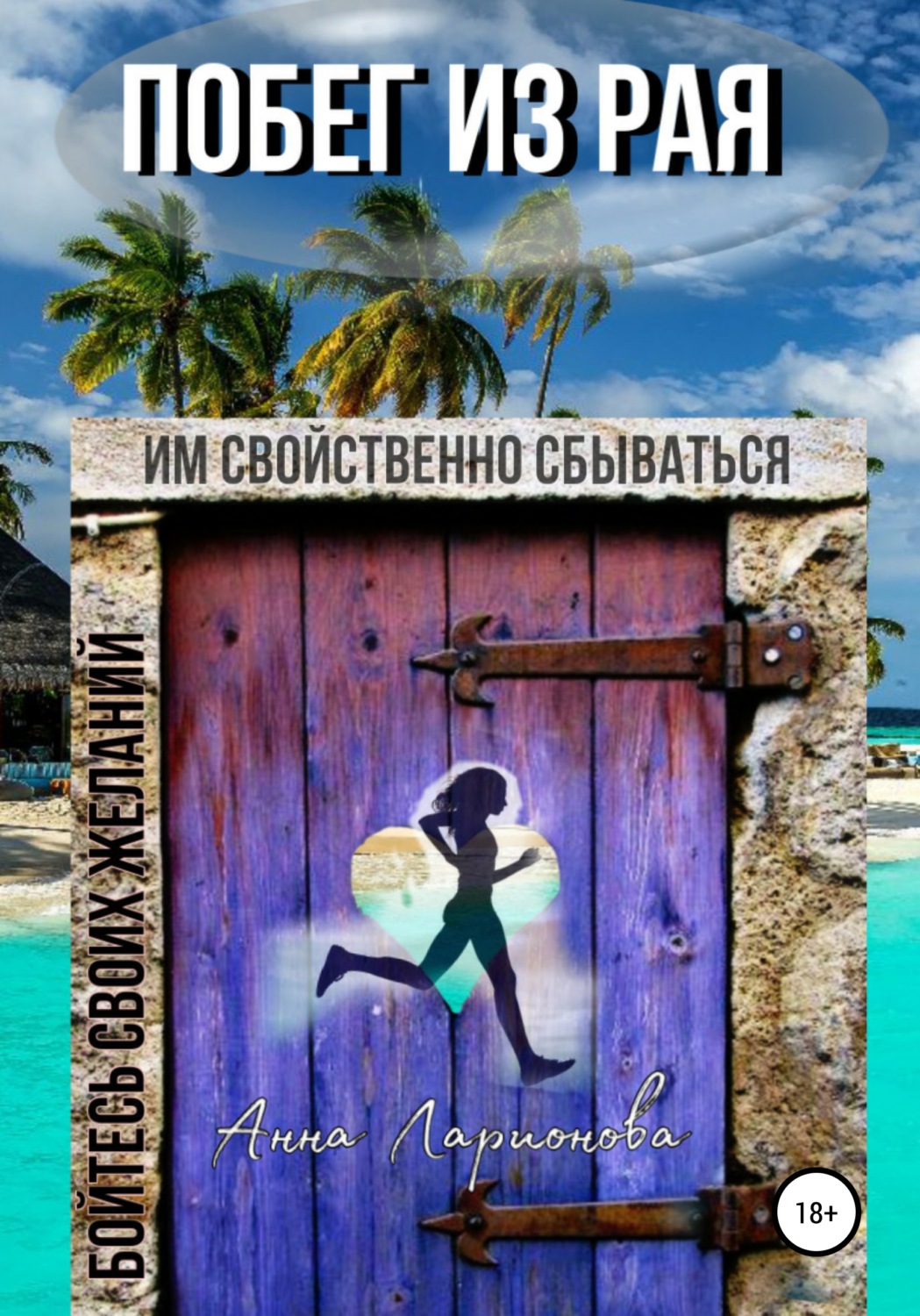 Обложка книги «Побег из рая»