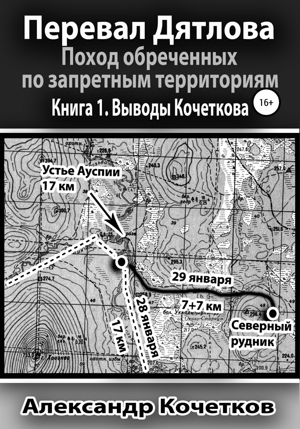 Обложка книги «Перевал Дятлова. Поход обреченных по запретным территориям. Книга 1. Выводы Кочеткова»