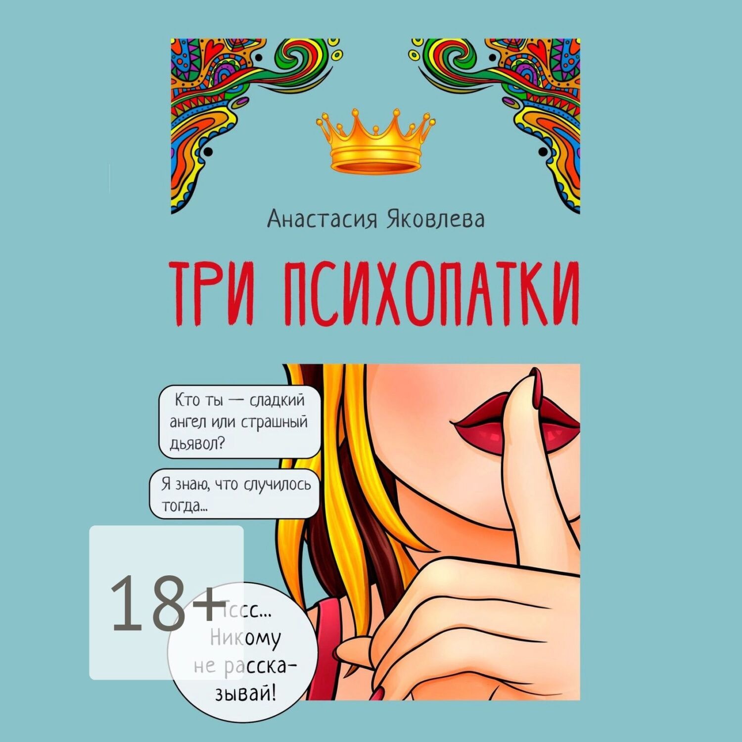 Обложка книги «Три психопатки»