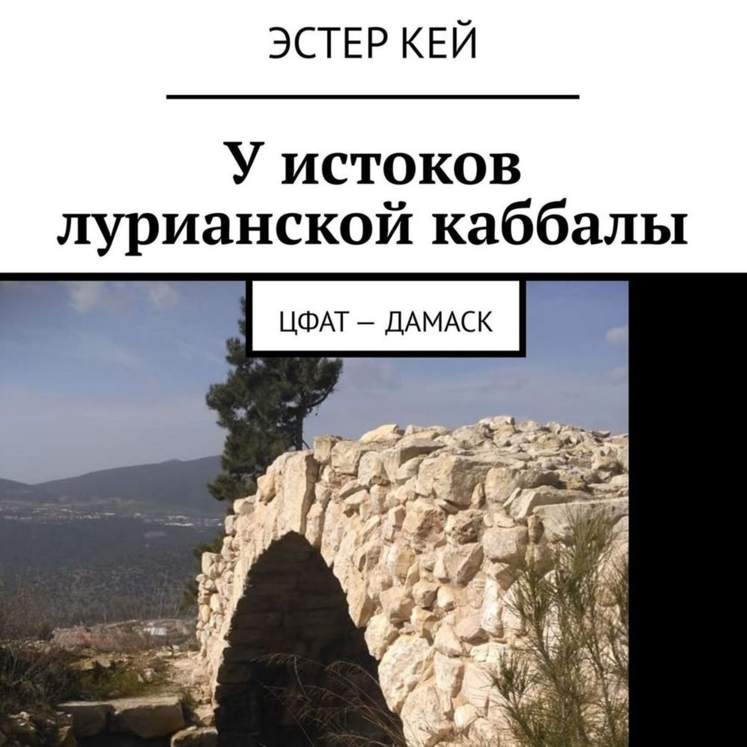 Обложка книги «У истоков лурианской каббалы. Цфат – Дамаск»