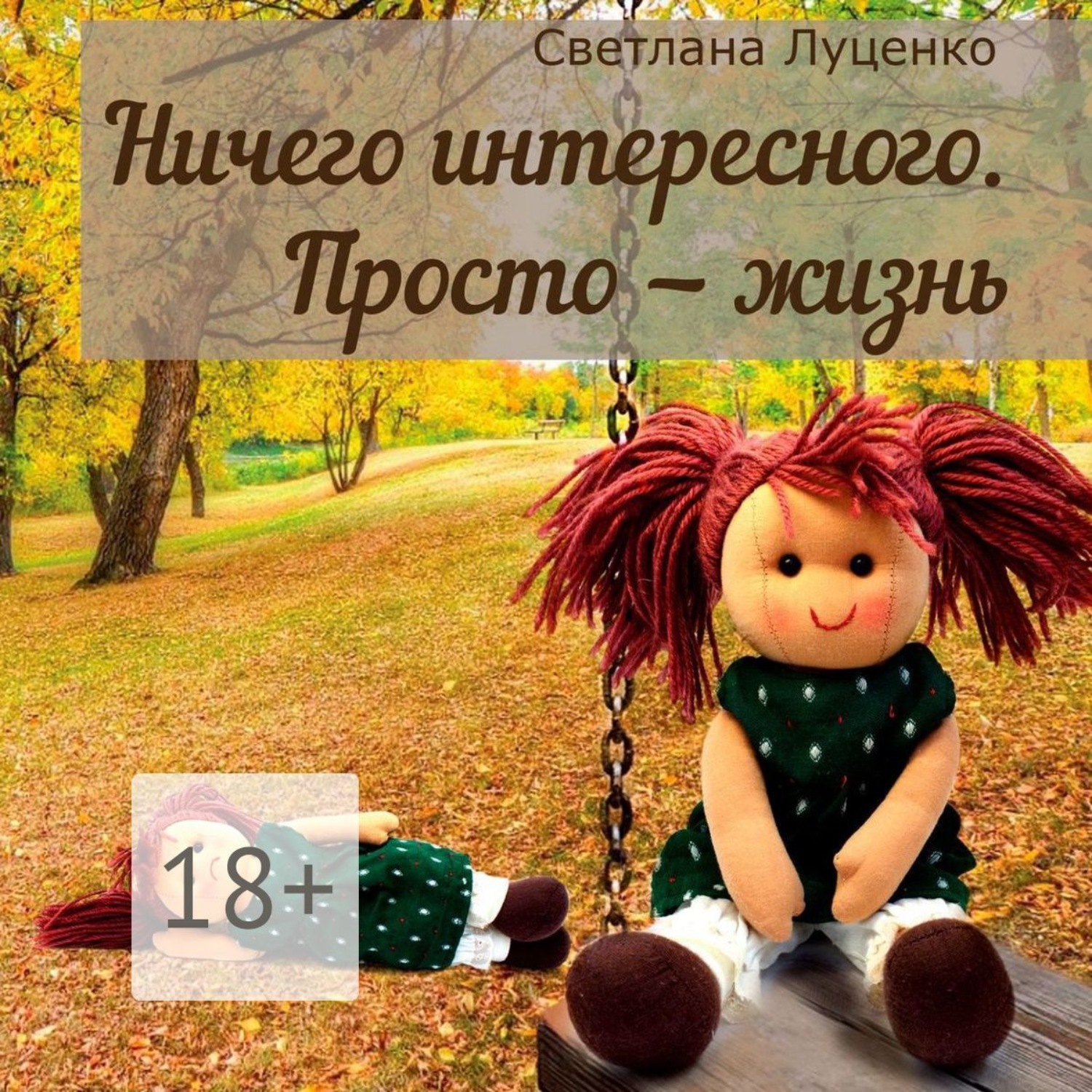 Обложка книги «Ничего интересного. Просто – жизнь»