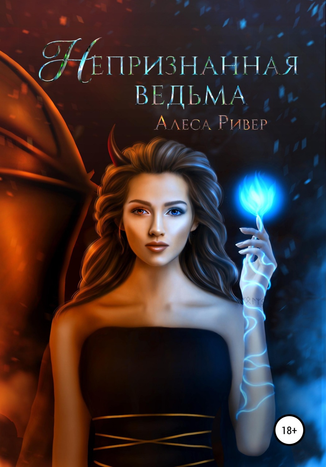 Обложка книги «Непризнанная ведьма»