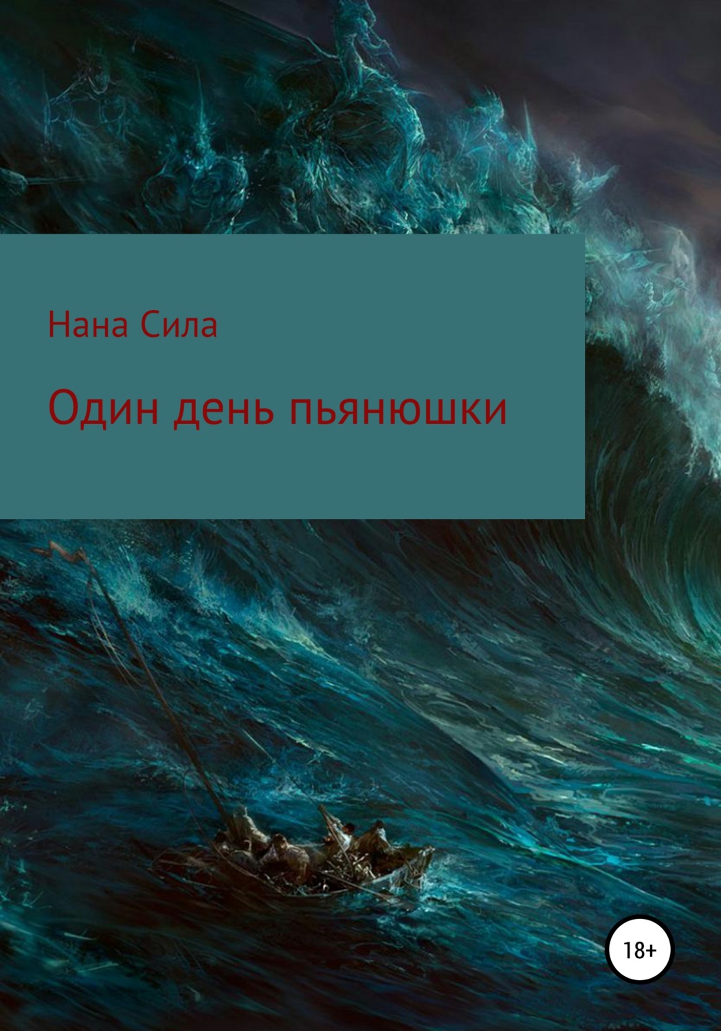 Обложка книги «Один день пьянюшки»