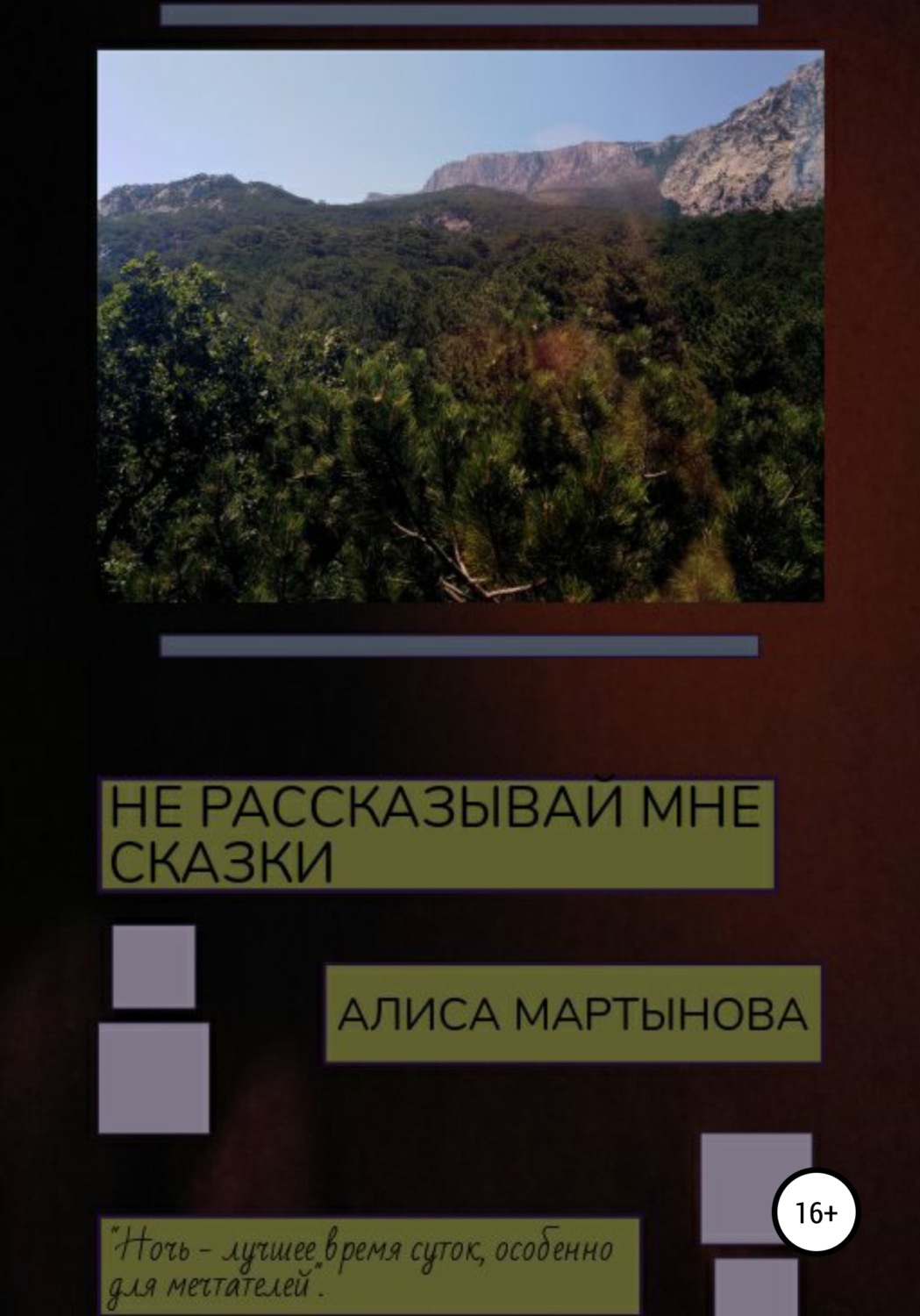 Обложка книги «Не рассказывай мне сказки»