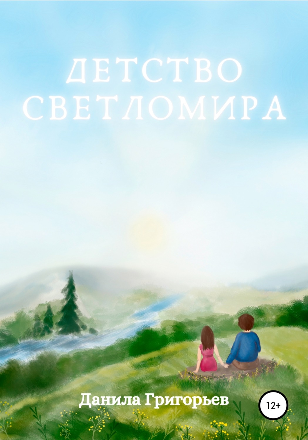Обложка книги «Детство Светломира»