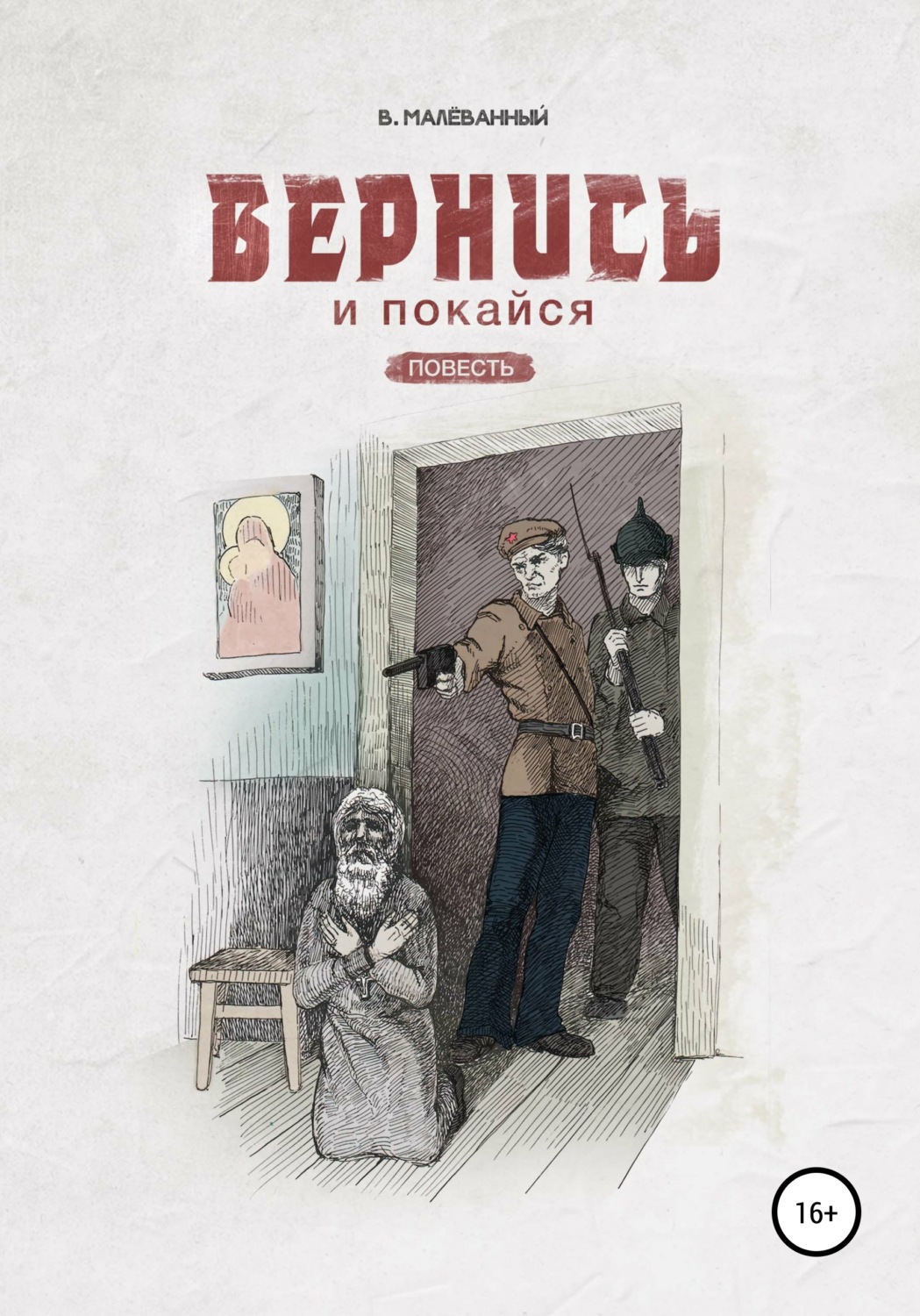 Обложка книги «Вернись и покайся»