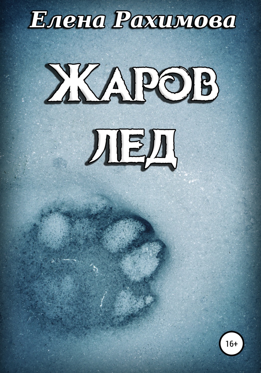 Обложка книги «Жаров лед»