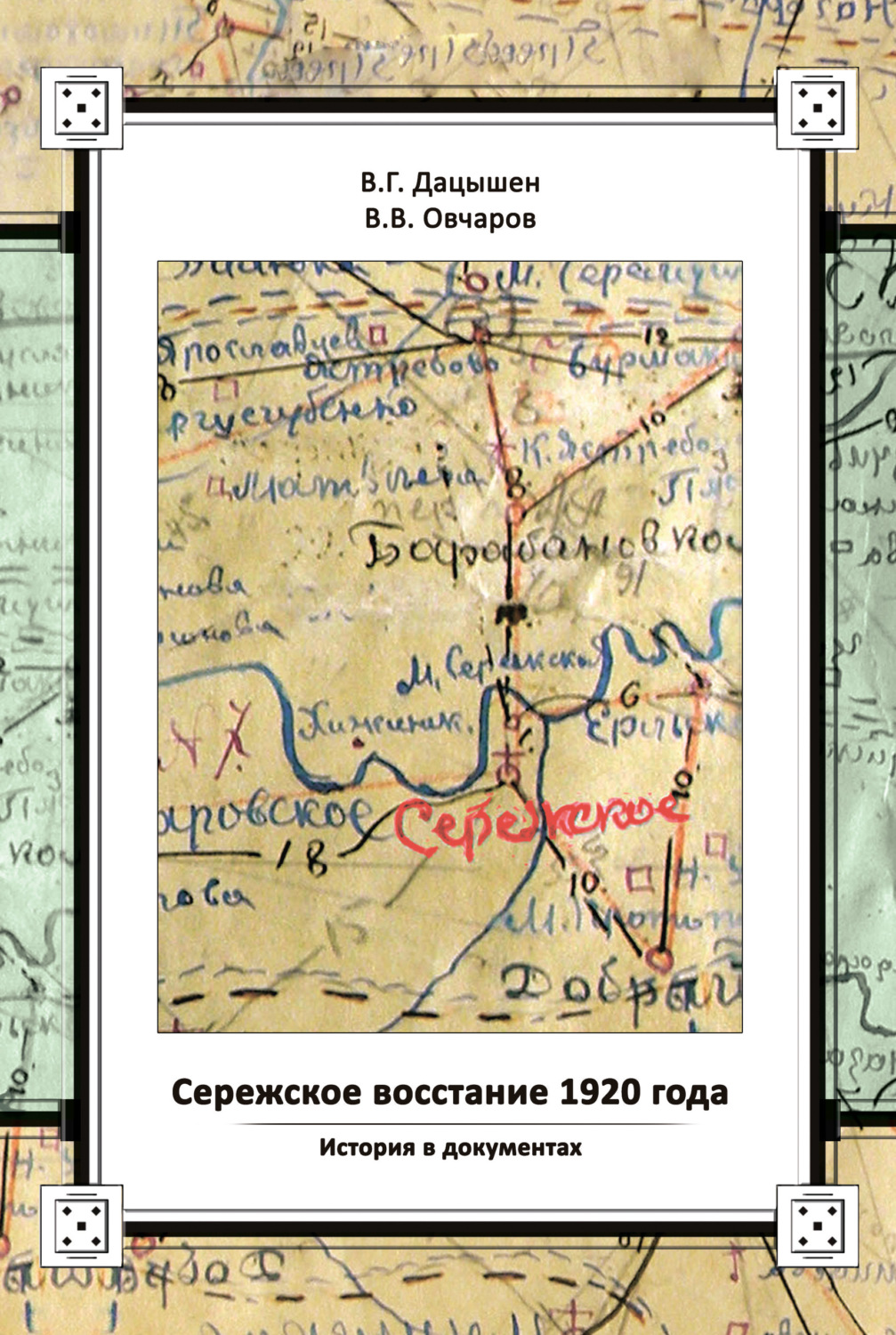 Обложка книги «Сережское восстание 1920 года. История в документах»