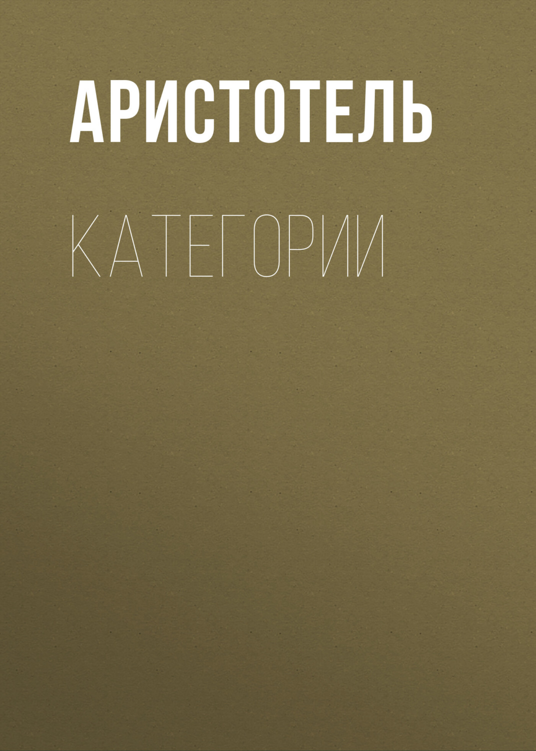 Обложка книги «КАТЕГОРИИ»