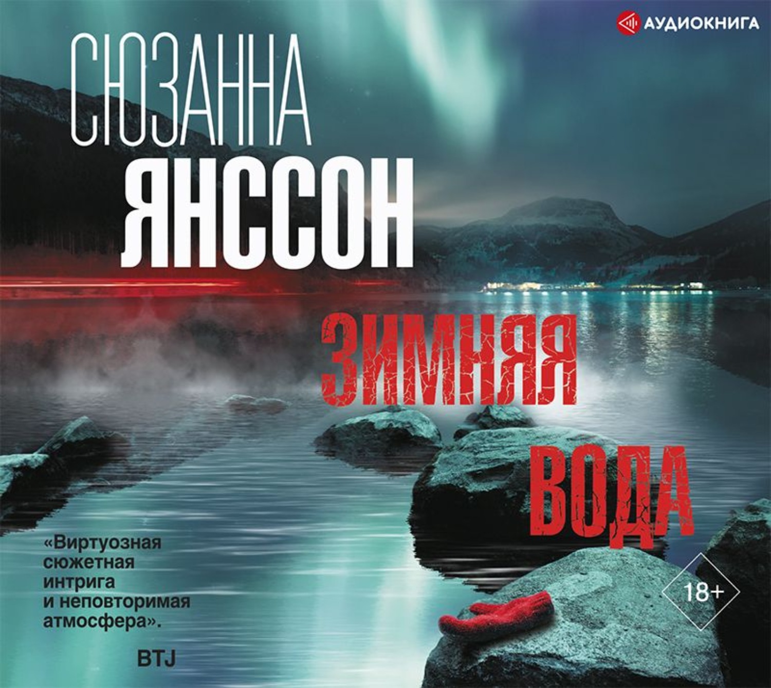 Обложка книги «Зимняя вода»