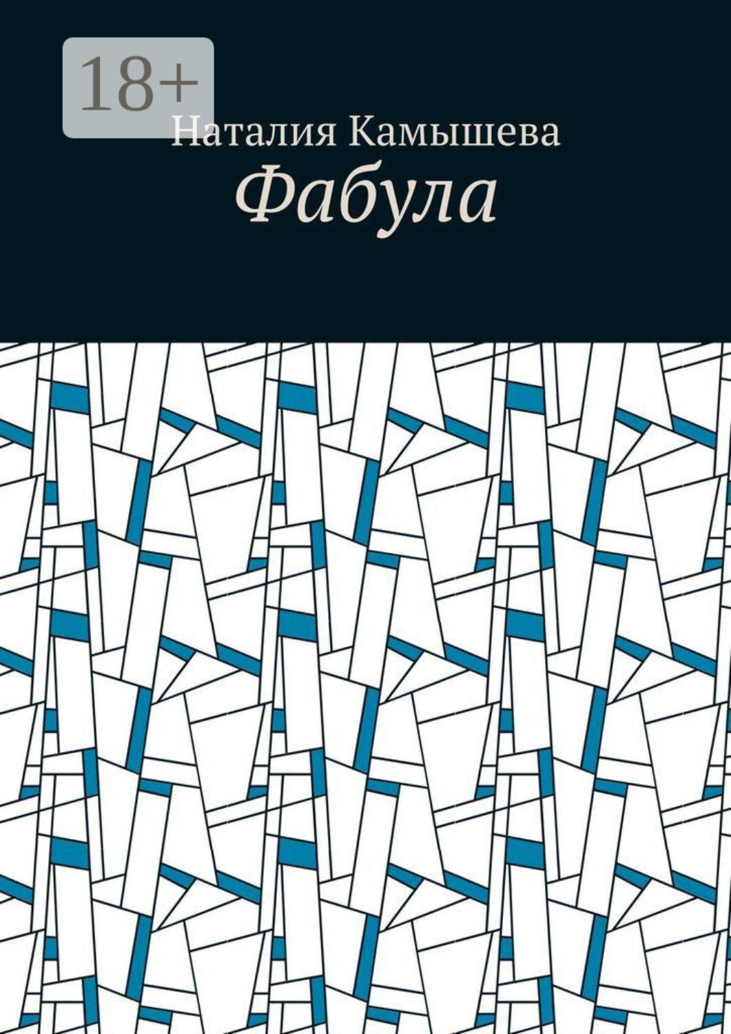 Обложка книги «Фабула»