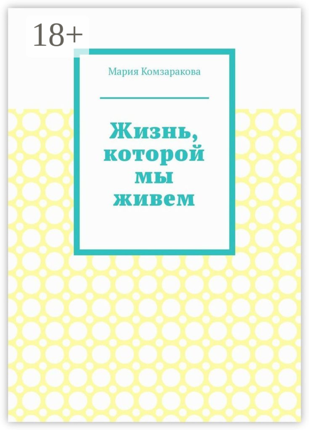 Обложка книги «Жизнь, которой мы живем»