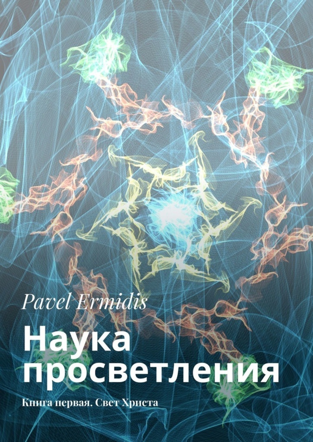 Обложка книги «Наука просветления. Книга первая. Свет Христа»