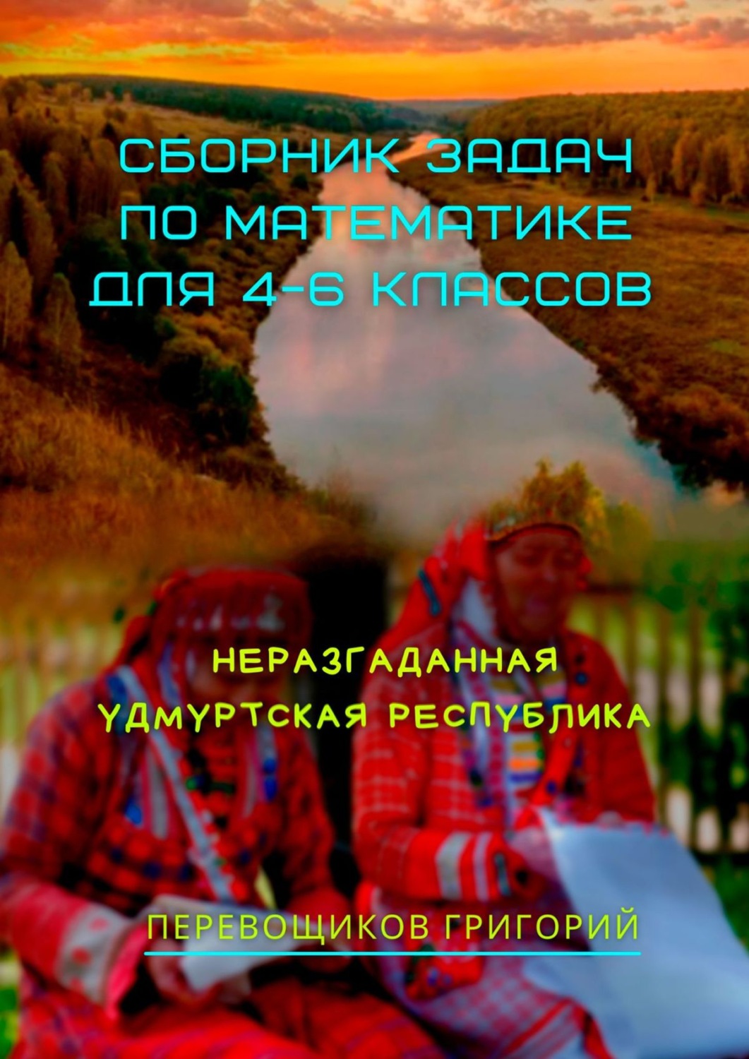 Обложка книги «Сборник задач по математике для 4—6 классов. Неразгаданная Удмуртская Республика»