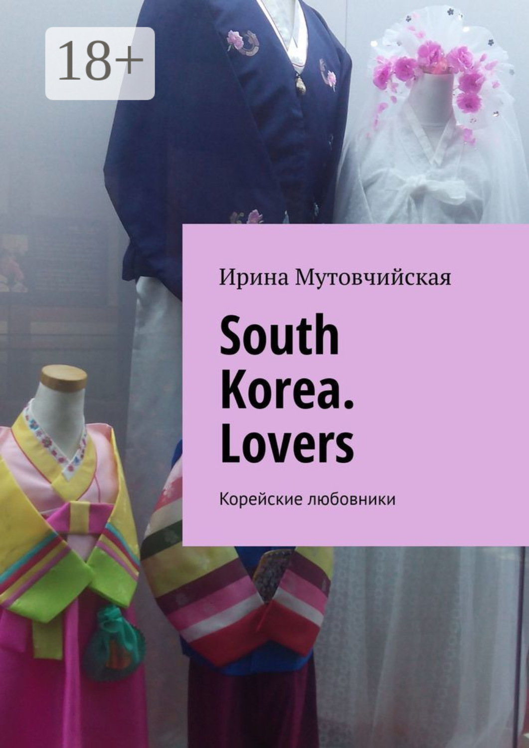 Обложка книги «South Korea. Lovers. Корейские любовники»