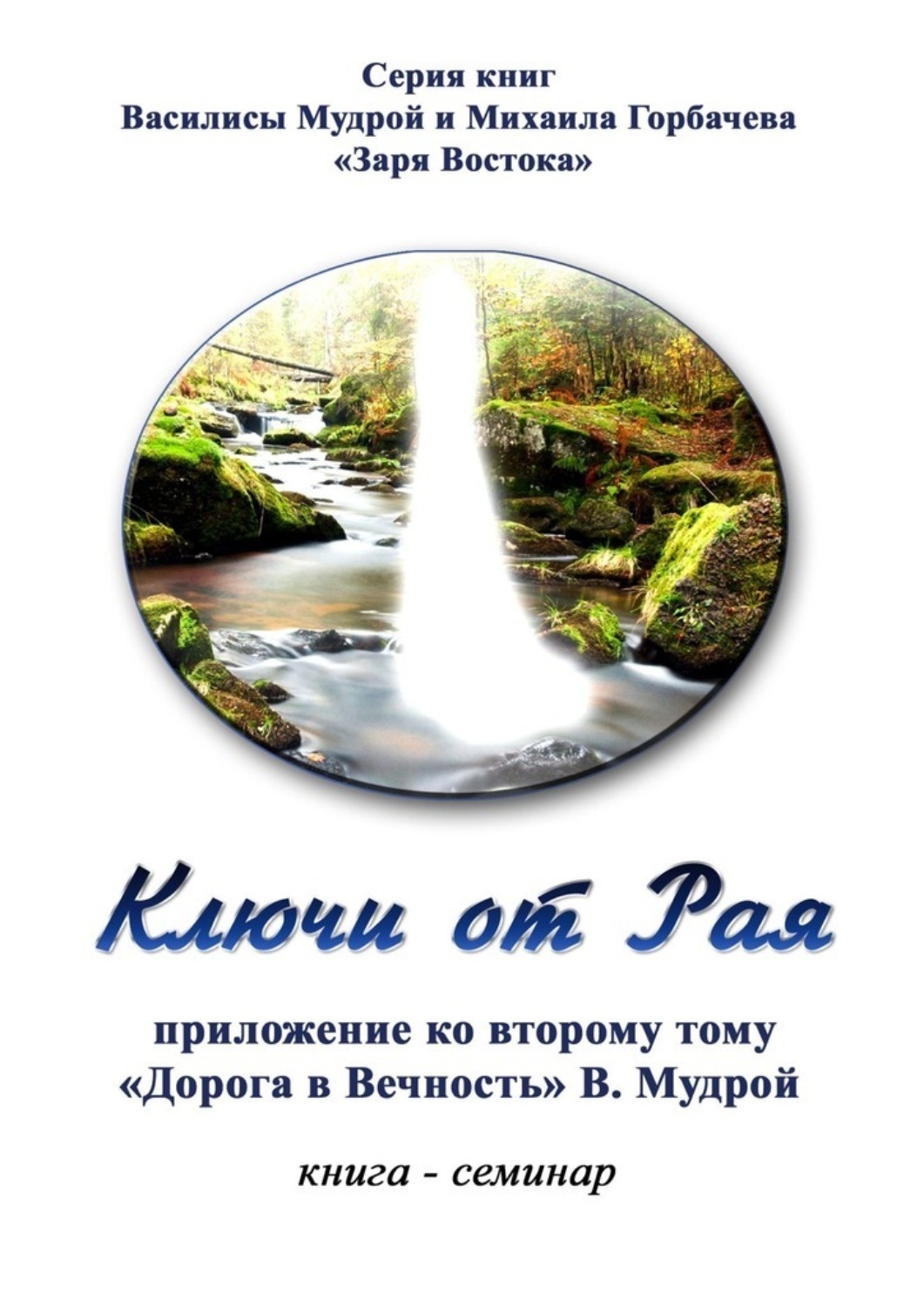 Обложка книги «Ключи от Рая. Книга-семинар. Приложение ко второму тому «Дорога в Вечность» В. Мудрой»