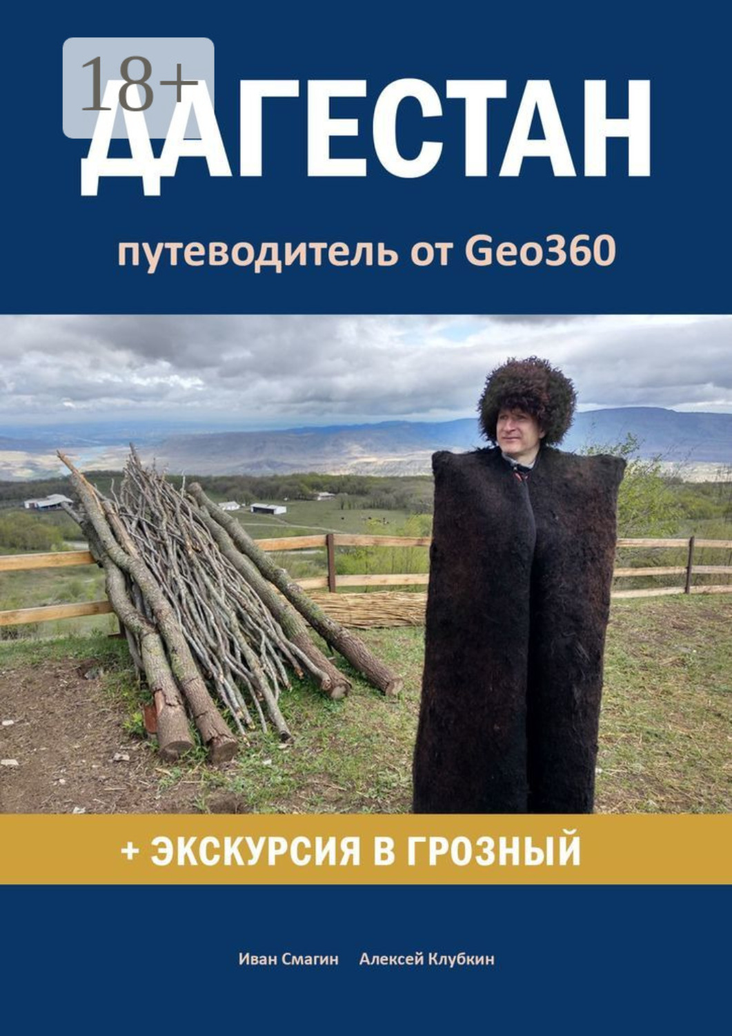 Обложка книги «Дагестан. Путеводитель от Geo360»