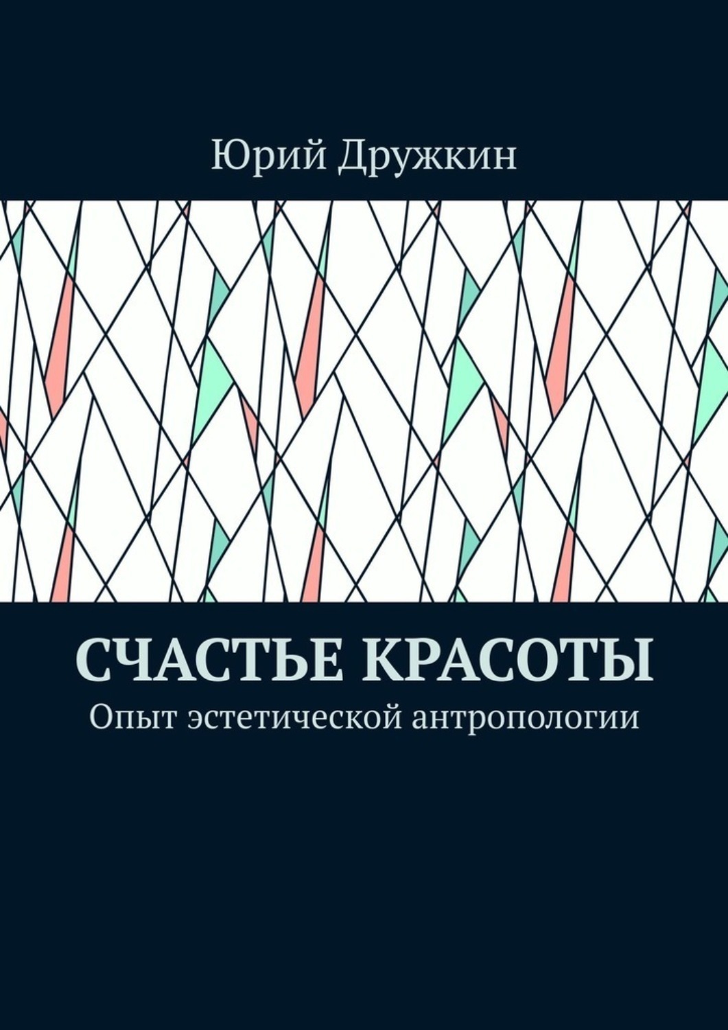 Обложка книги «Счастье красоты. Опыт эстетической антропологии»