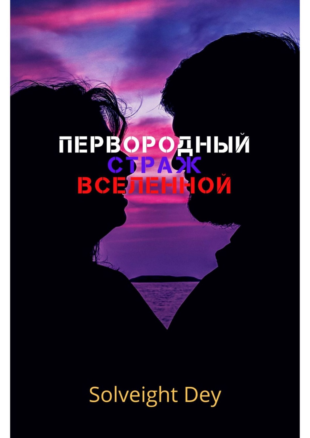Обложка книги «Первородный. Страж вселенной»