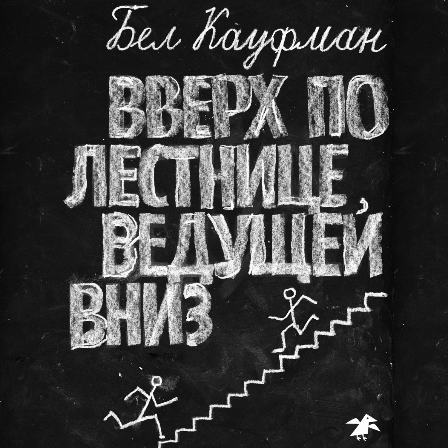 Обложка книги «Вверх по лестнице, ведущей вниз»
