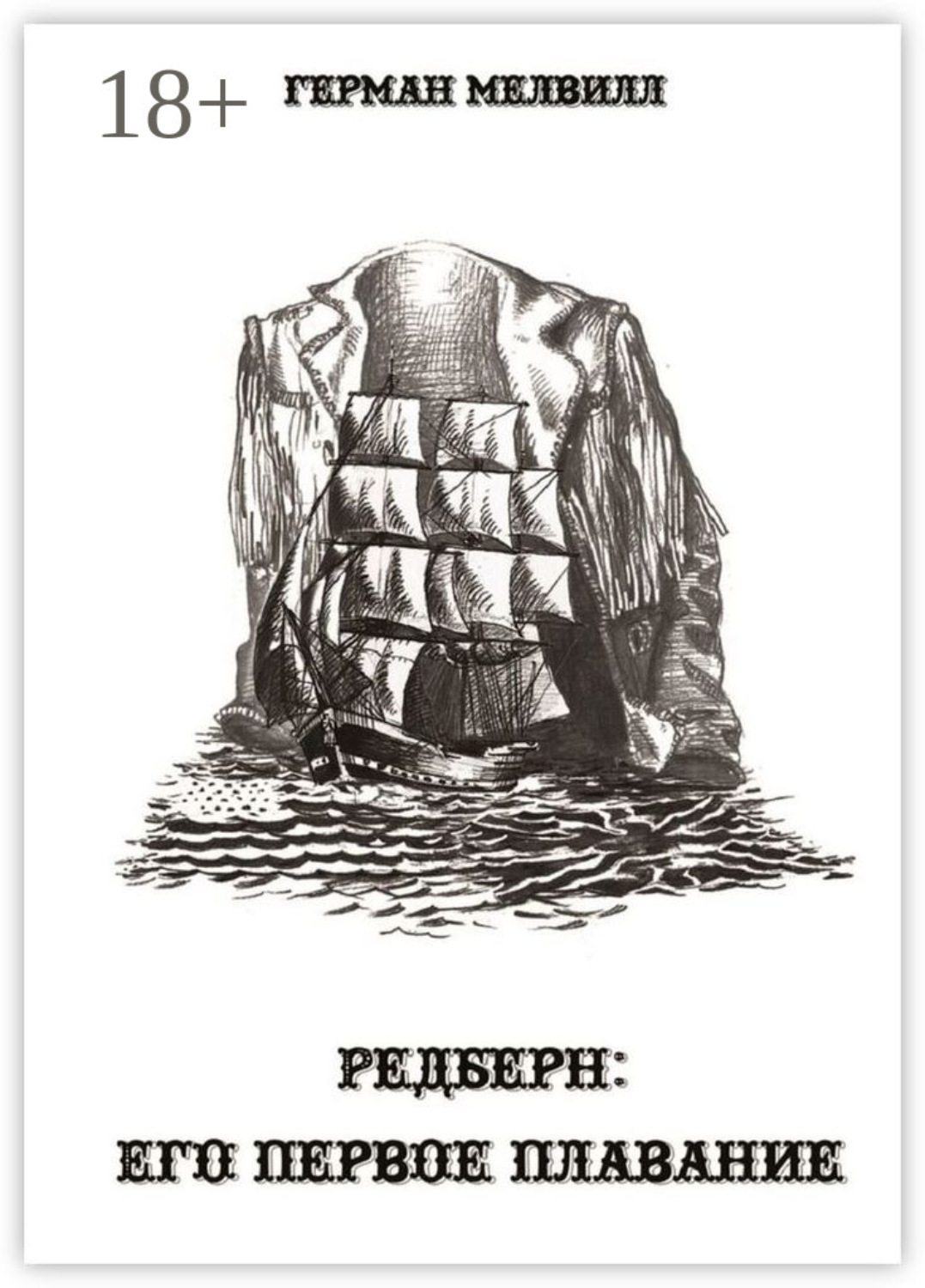 Обложка книги «Редберн: его первое плавание»