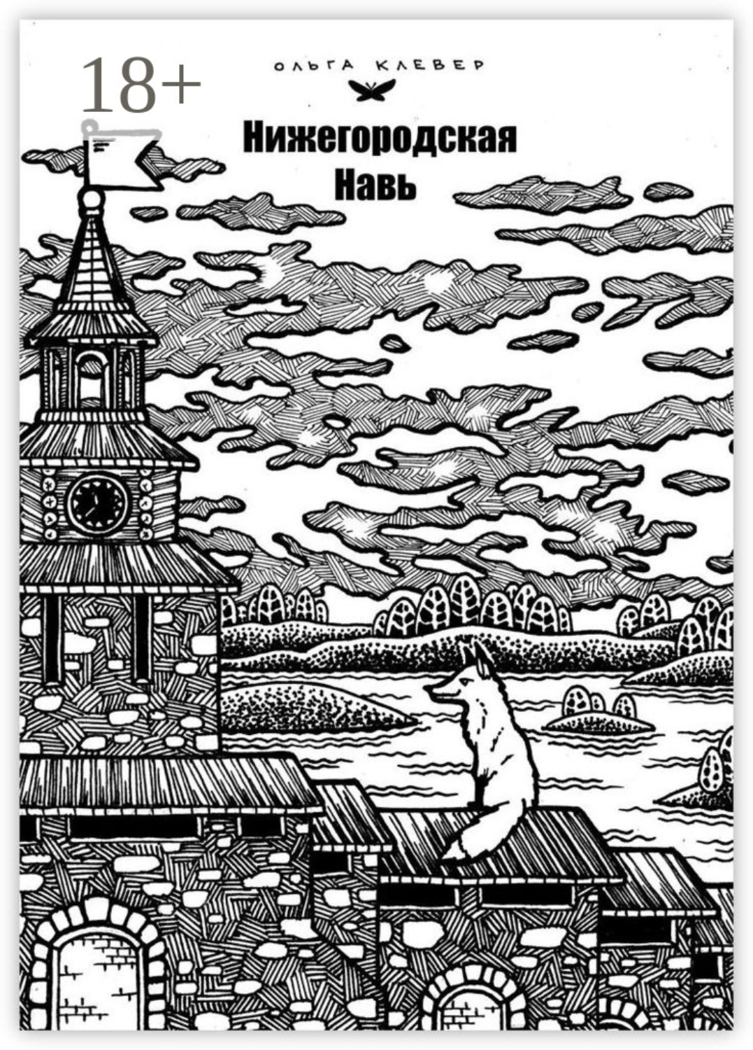 Обложка книги «Нижегородская навь. Издание 2-е, иллюстрированное»