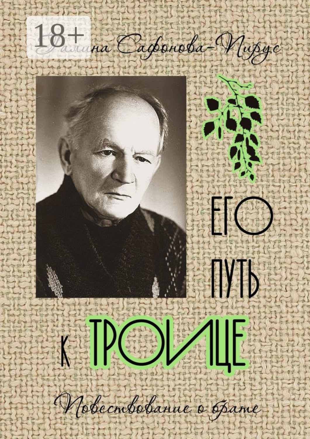 Обложка книги «Его путь к Троице»