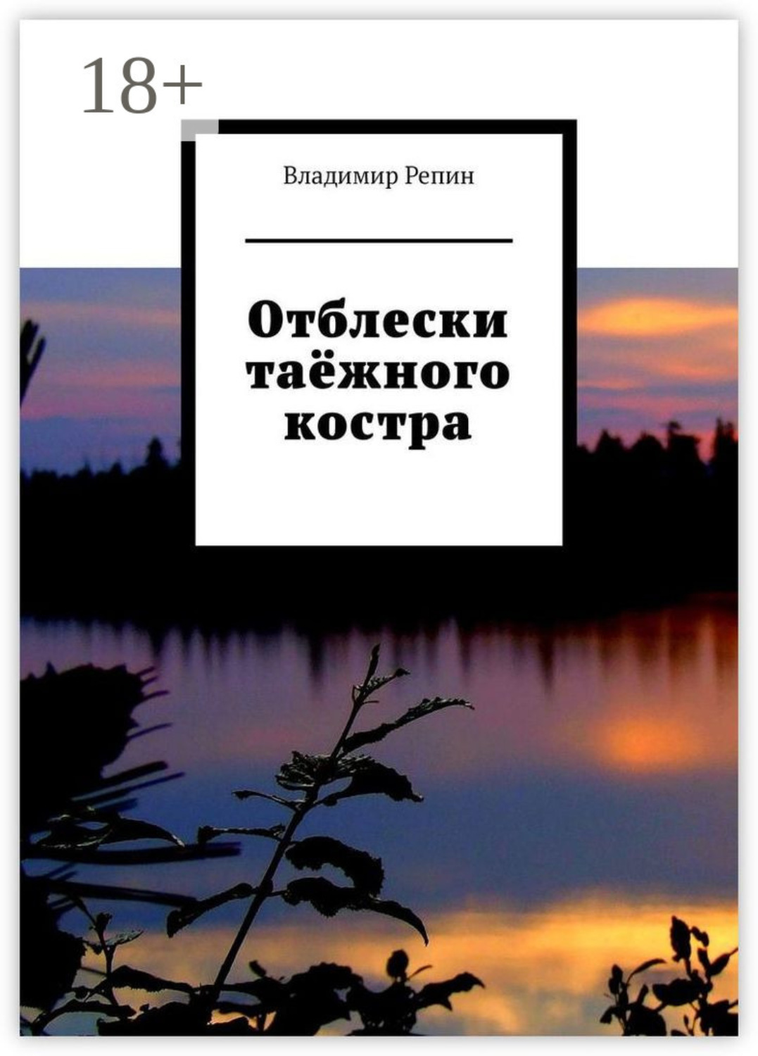 Обложка книги «Отблески таёжного костра»