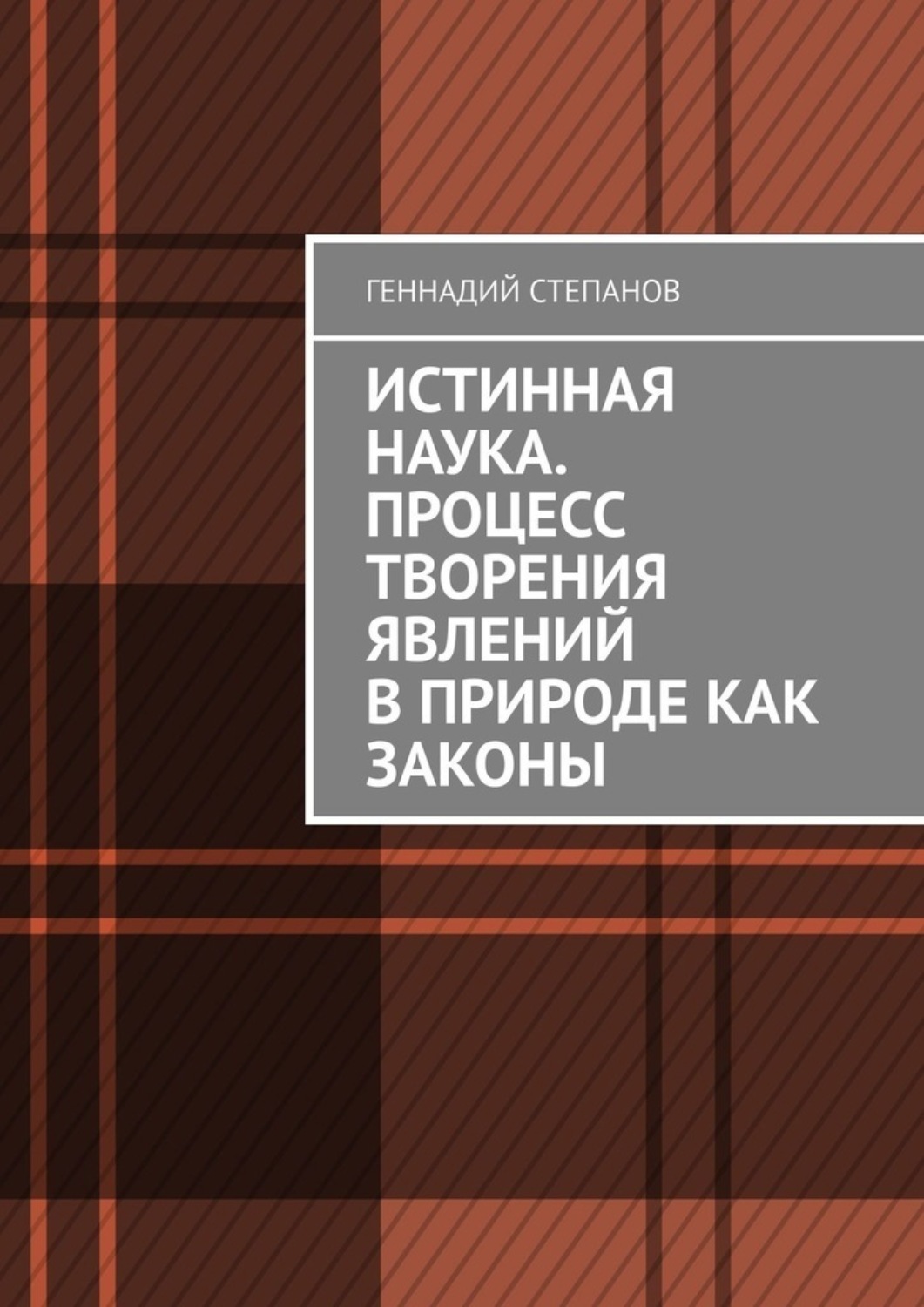 Обложка книги «Истинная наука. Процесс творения явлений в Природе как законы»
