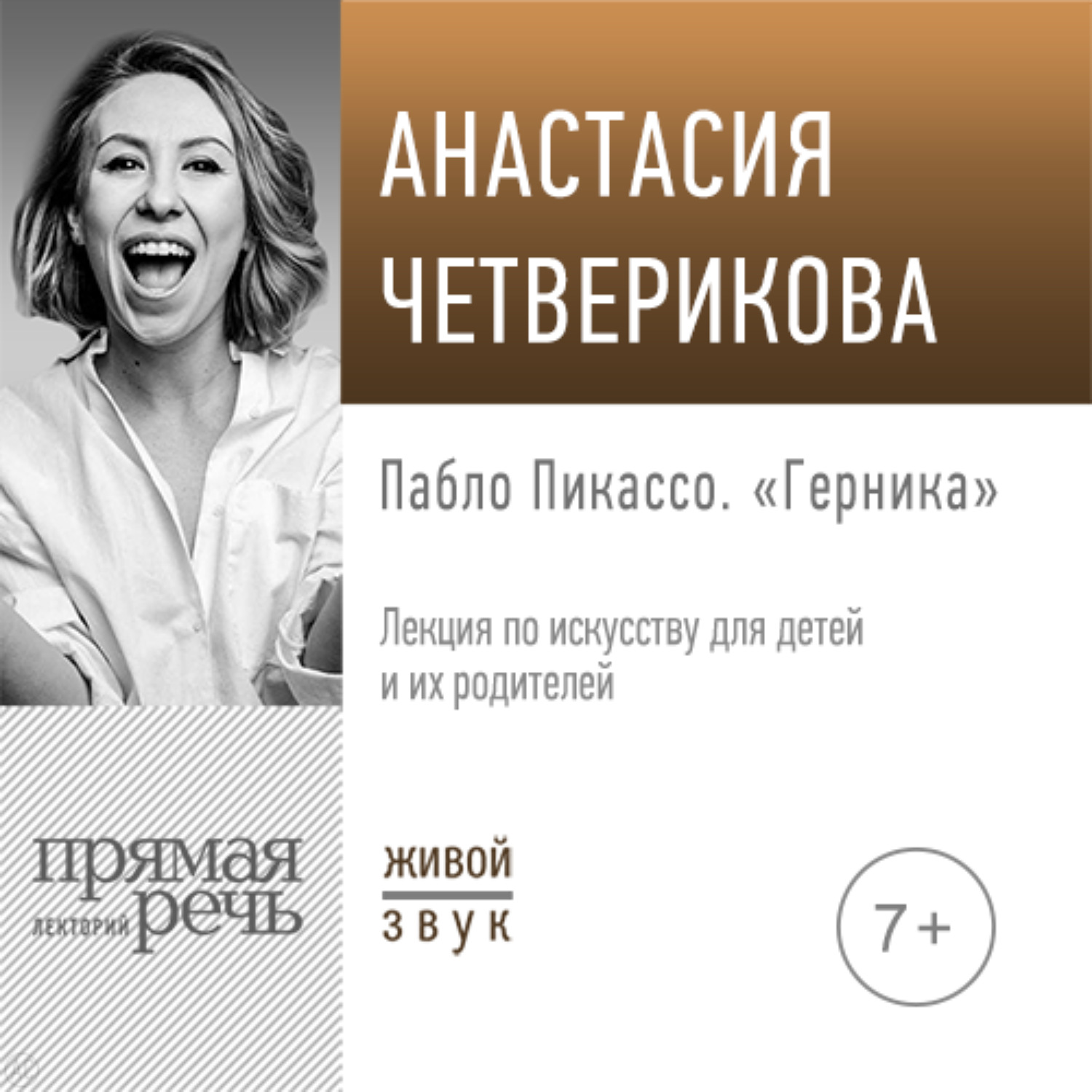 Обложка книги «Лекция «Пабло Пикассо. „Герника“»»