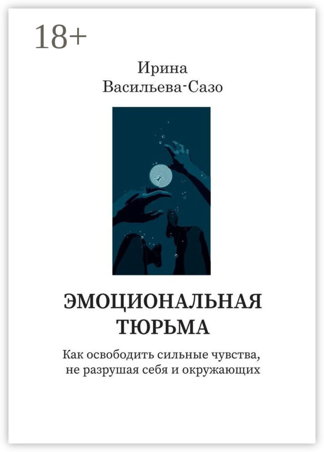 Обложка книги «Эмоциональная тюрьма. Как освободить сильные чувства, не разрушая себя и окружающих»