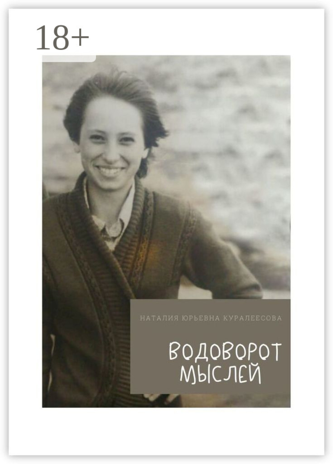 Обложка книги «Водоворот Мыслей»