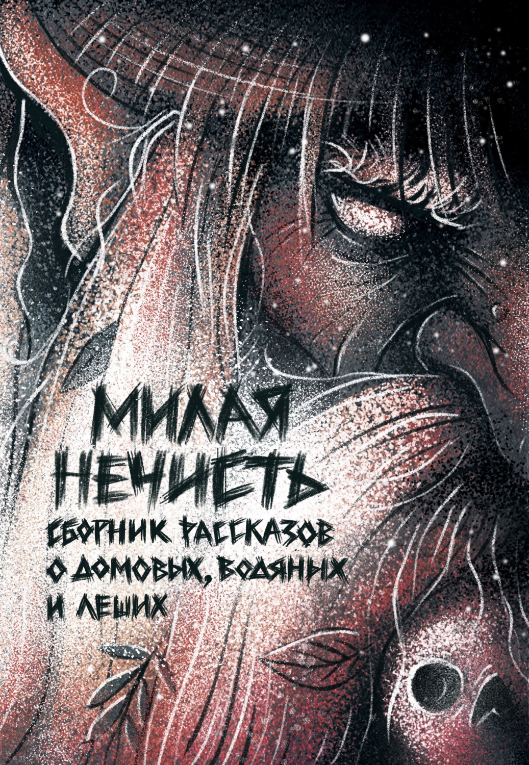Обложка книги «Милая нечисть»