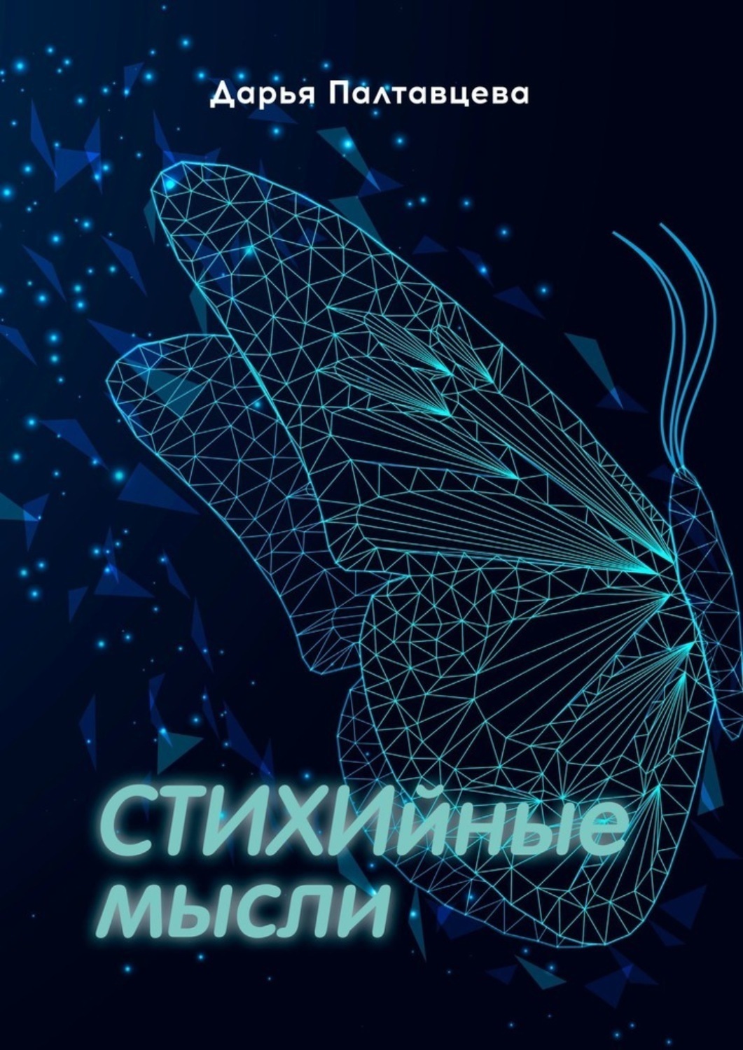 Обложка книги «СТИХИйные мысли»