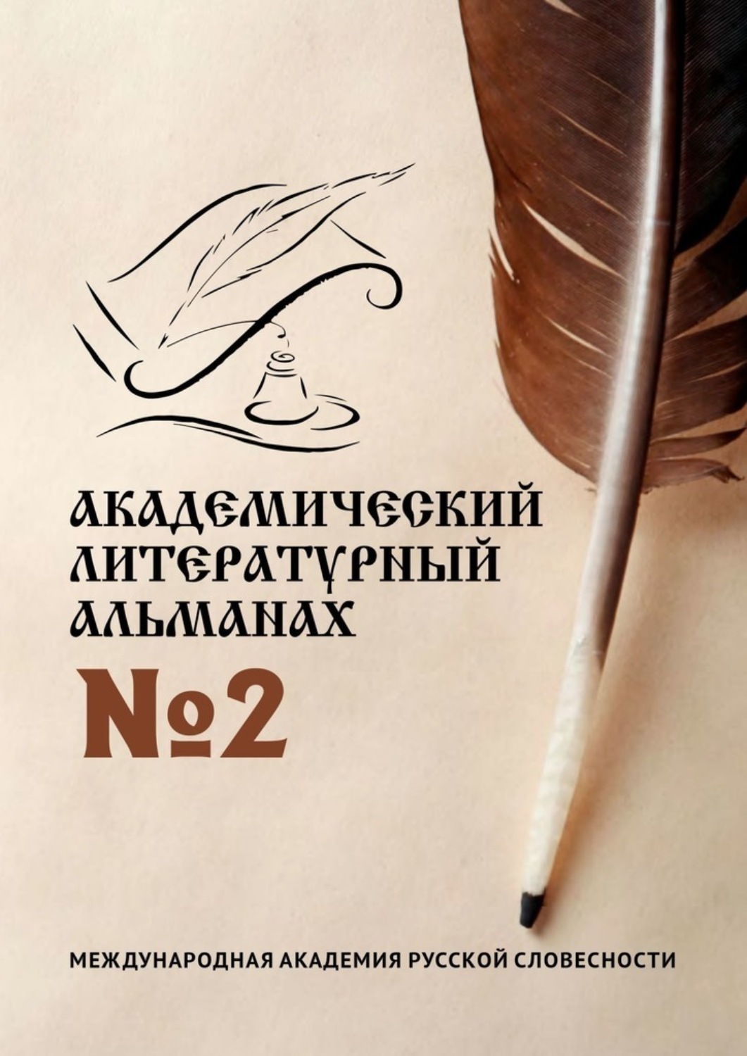 Обложка книги «Академический литературный альманах №2»