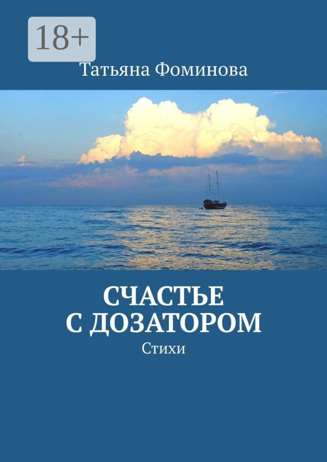 Обложка книги «Счастье с дозатором. Стихи»