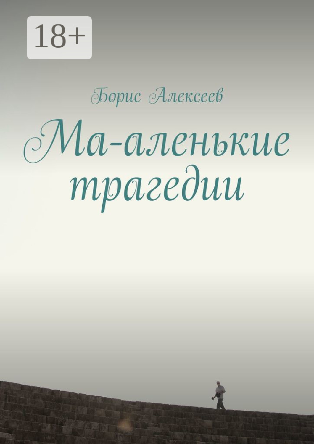 Обложка книги «Ма-аленькие трагедии»