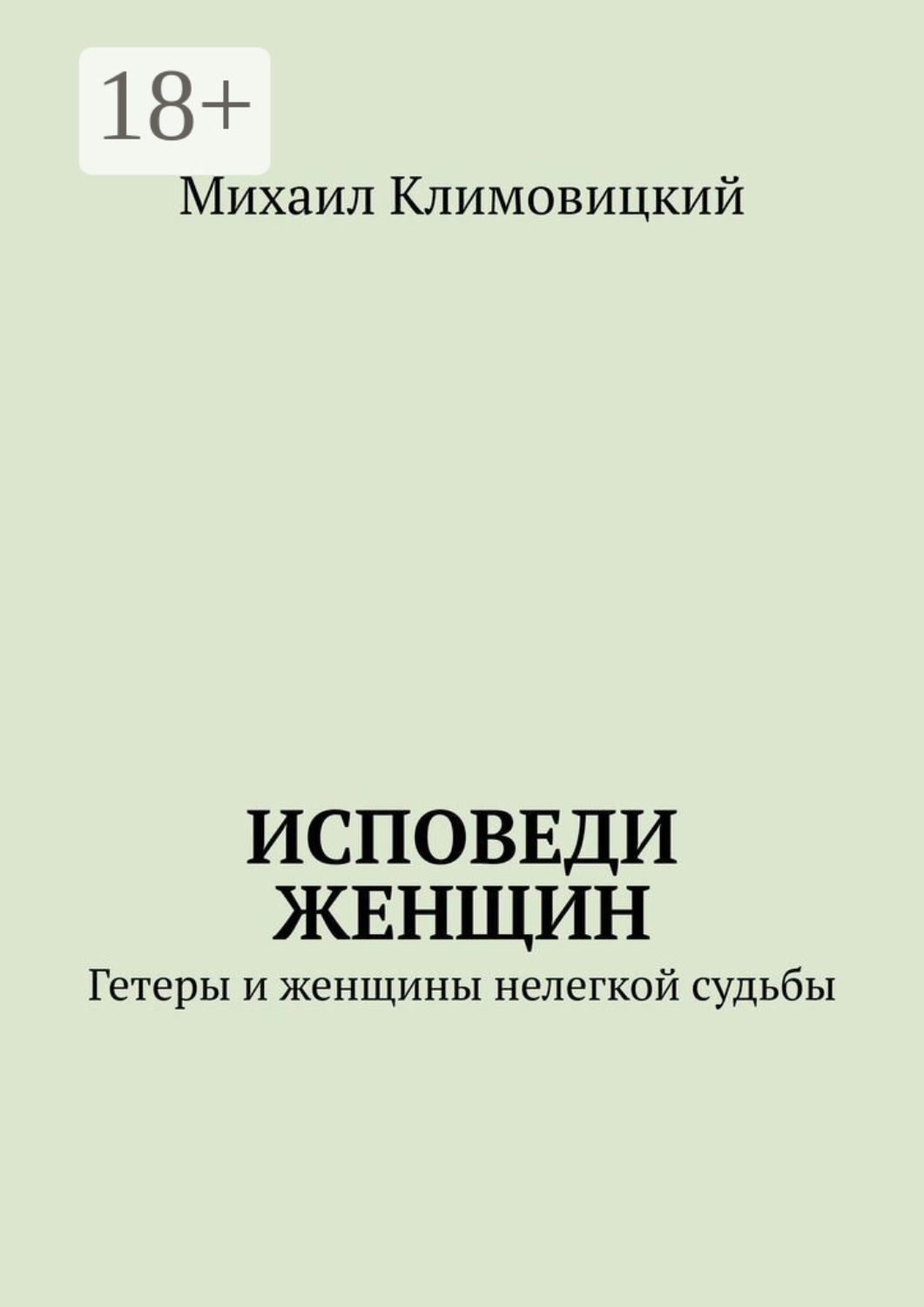 Обложка книги «Исповеди Женщин. Гетеры и женщины не легкой судьбы»