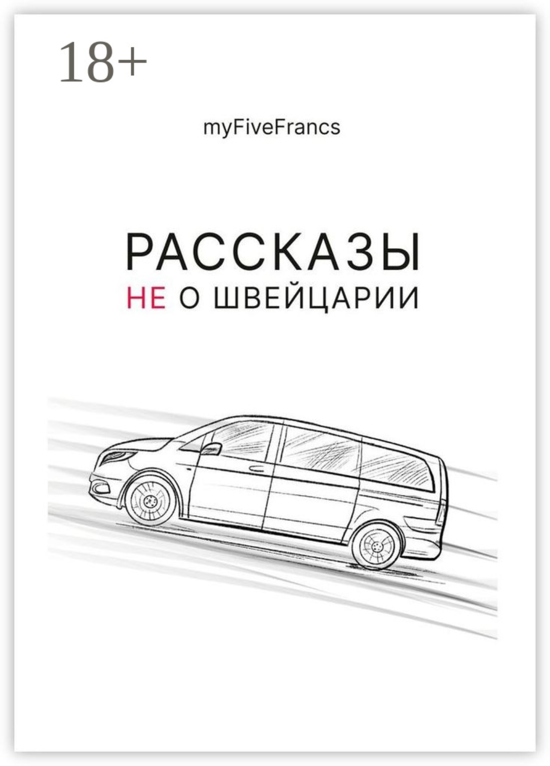 Обложка книги «Рассказы не о Швейцарии»