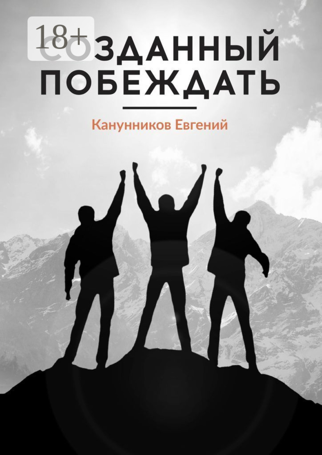 Обложка книги «Созданный побеждать. Чемпионами не рождаются, ими становятся»